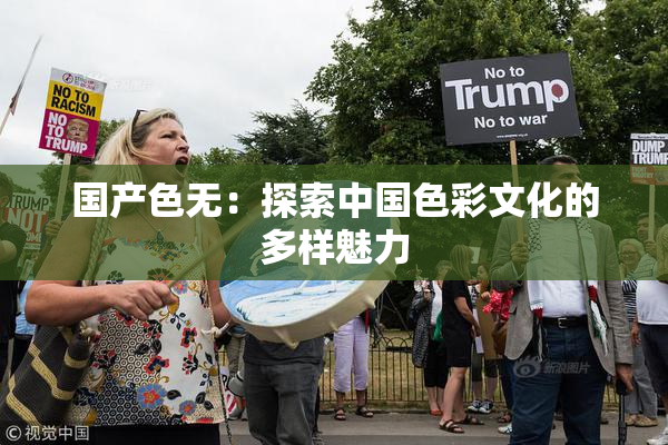 国产色无：探索中国色彩文化的多样魅力