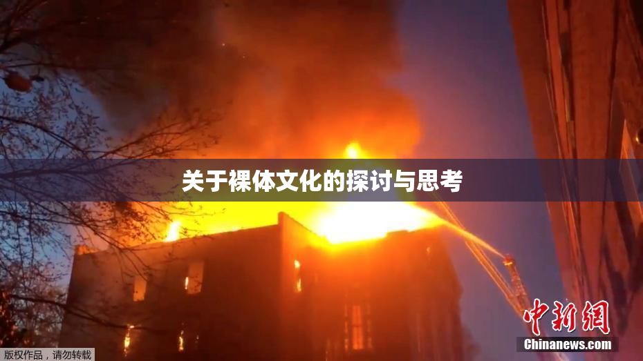 关于裸体文化的探讨与思考