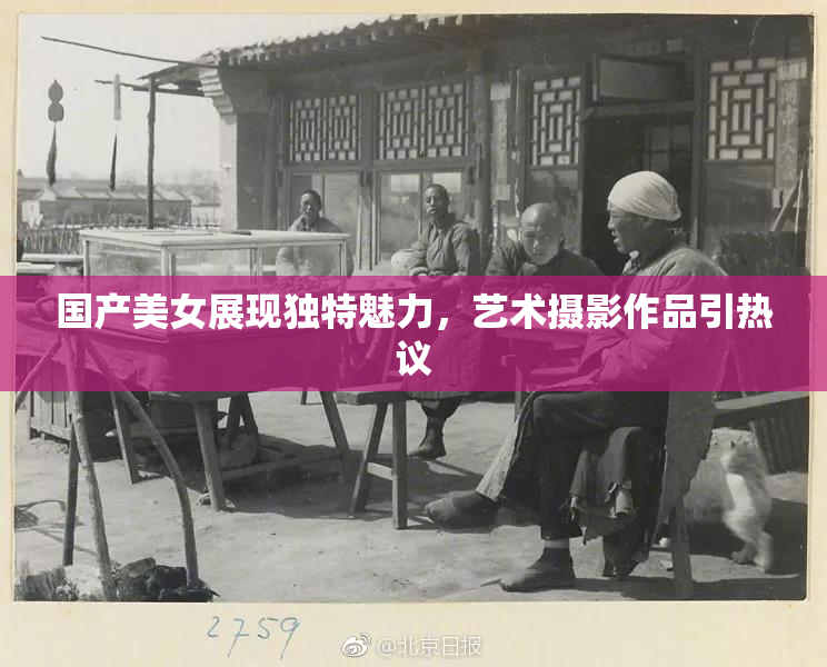 国产美女展现独特魅力，艺术摄影作品引热议
