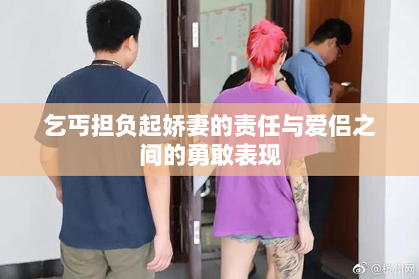 乞丐担负起娇妻的责任与爱侣之间的勇敢表现