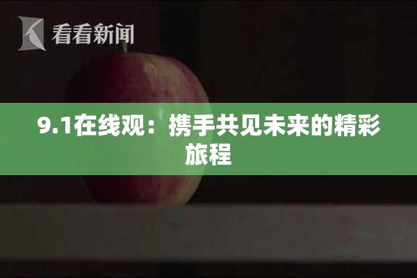 9.1在线观：携手共见未来的精彩旅程