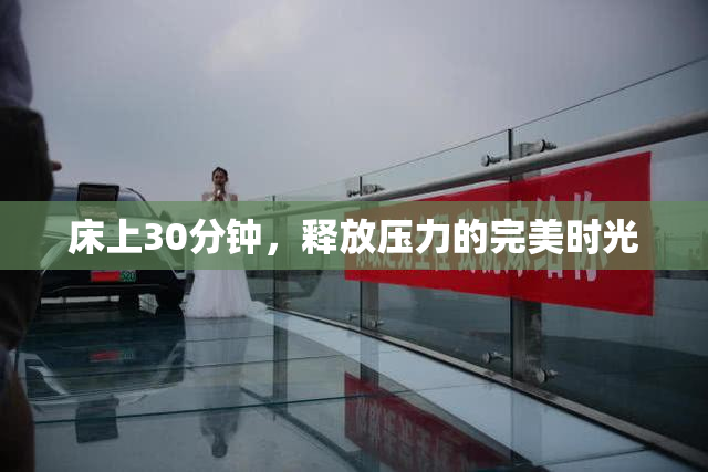床上30分钟，释放压力的完美时光