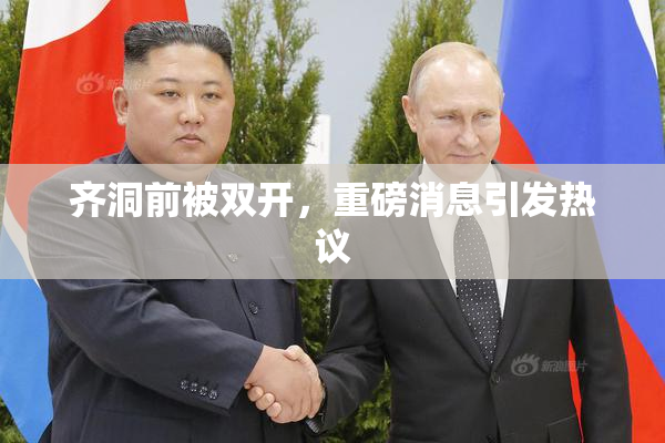 齐洞前被双开，重磅消息引发热议