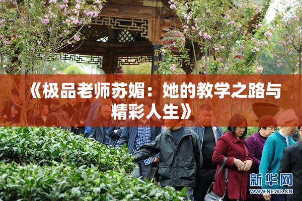 《极品老师苏媚：她的教学之路与精彩人生》