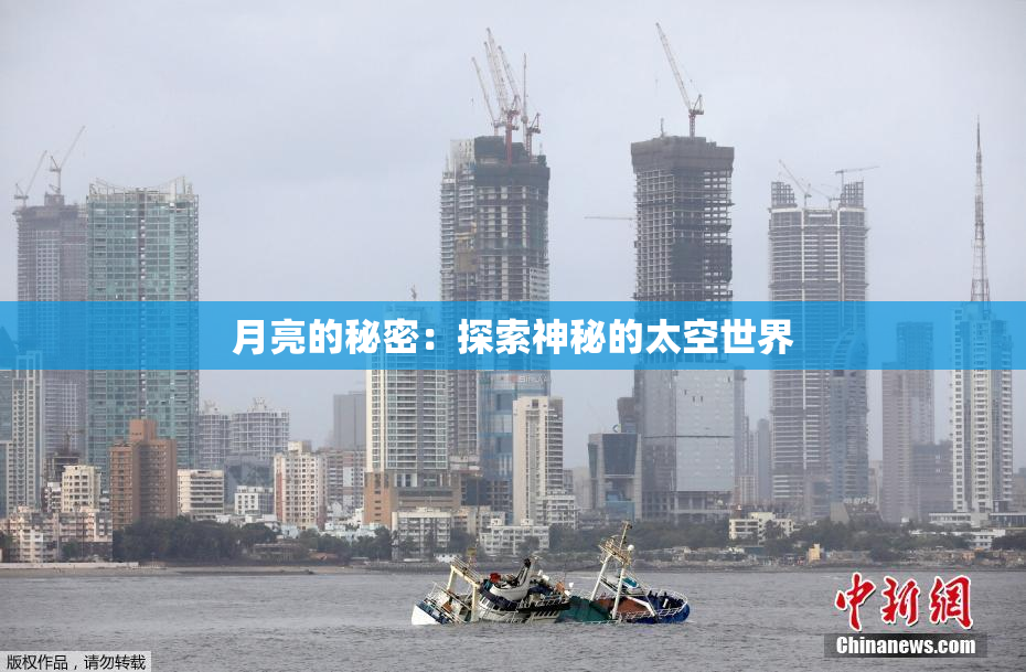 月亮的秘密：探索神秘的太空世界