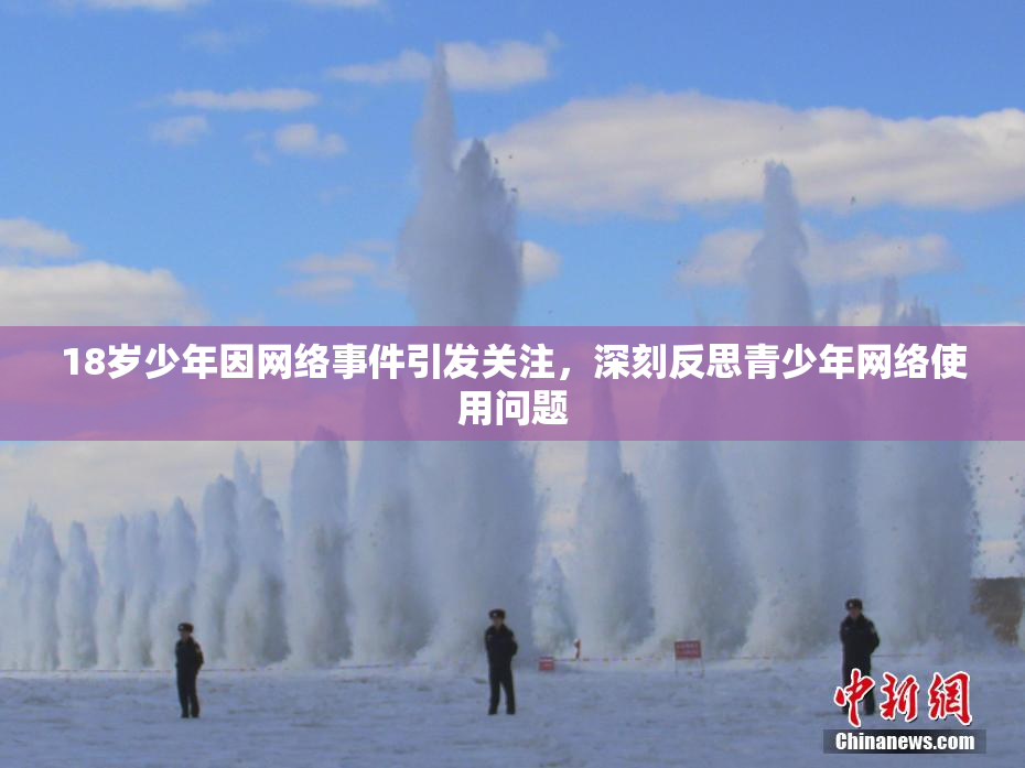 18岁少年因网络事件引发关注，深刻反思青少年网络使用问题