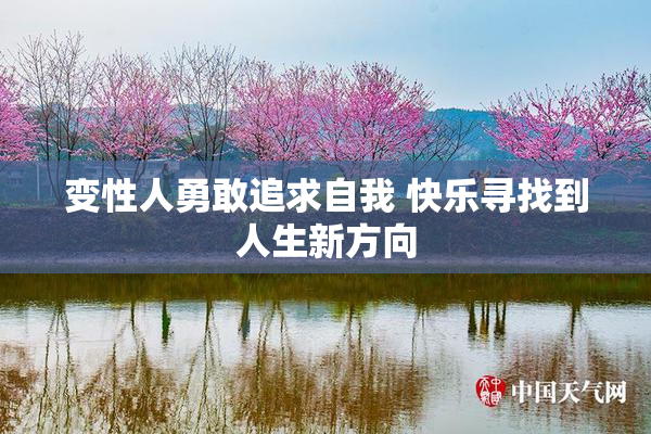 变性人勇敢追求自我 快乐寻找到人生新方向
