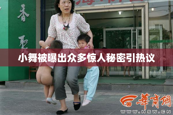 小舞被曝出众多惊人秘密引热议