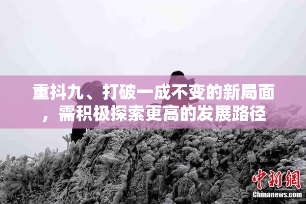 重抖九、打破一成不变的新局面，需积极探索更高的发展路径