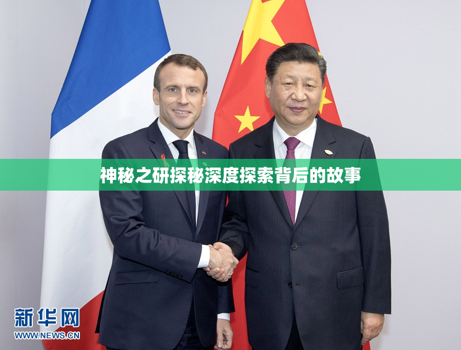 神秘之研探秘深度探索背后的故事