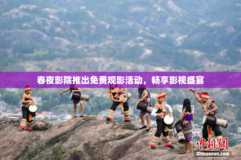 春夜影院推出免费观影活动，畅享影视盛宴