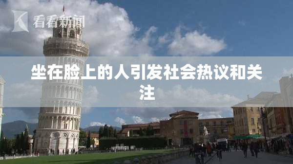 坐在脸上的人引发社会热议和关注