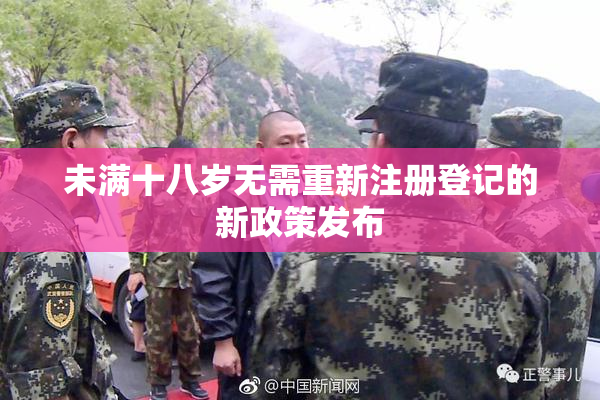 未满十八岁无需重新注册登记的新政策发布