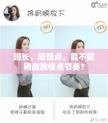 班长，您慢点，能不能稍微放慢点节奏？