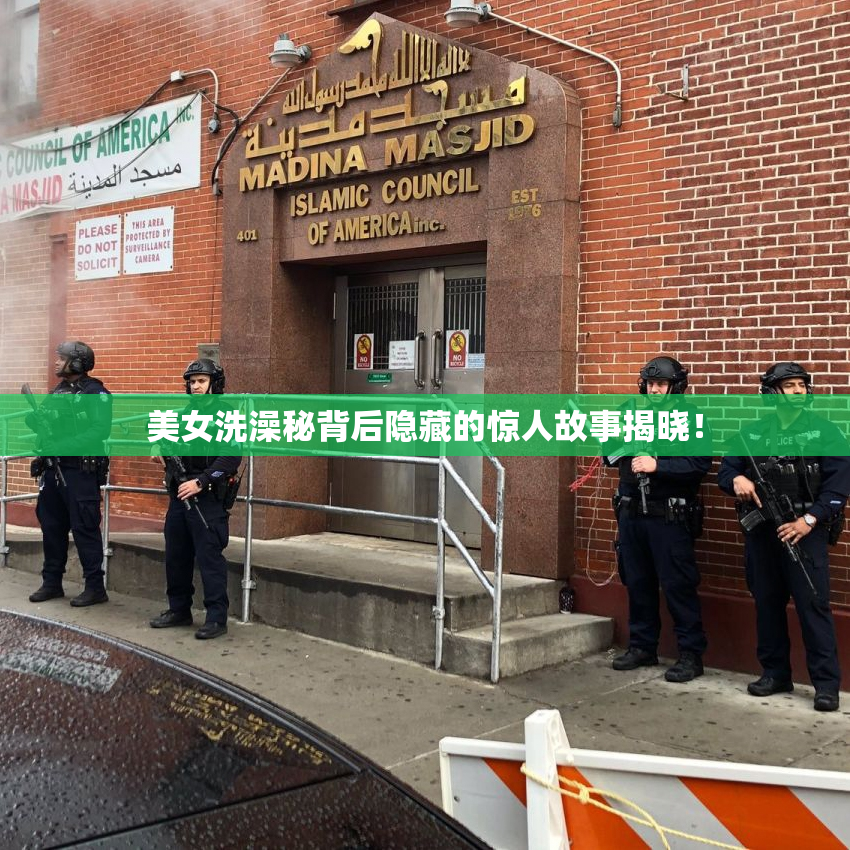 美女洗澡秘背后隐藏的惊人故事揭晓！