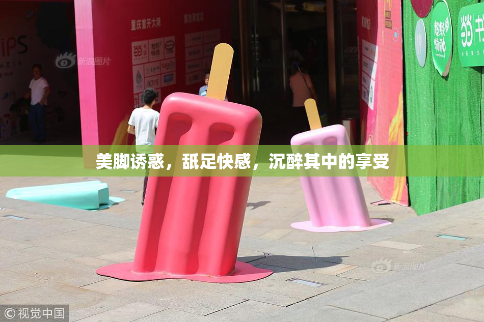 美脚诱惑，舐足快感，沉醉其中的享受