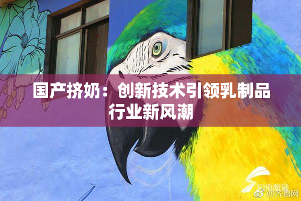 国产挤奶：创新技术引领乳制品行业新风潮