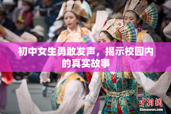 初中女生勇敢发声，揭示校园内的真实故事