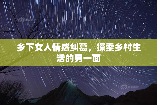 乡下女人情感纠葛，探索乡村生活的另一面