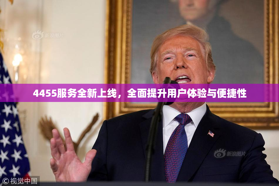 4455服务全新上线，全面提升用户体验与便捷性