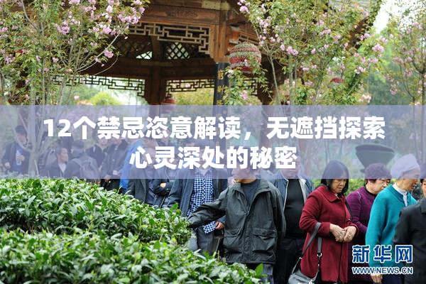 12个禁忌恣意解读，无遮挡探索心灵深处的秘密