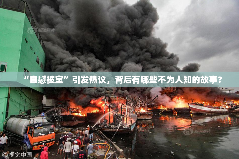 “自慰被室”引发热议，背后有哪些不为人知的故事？