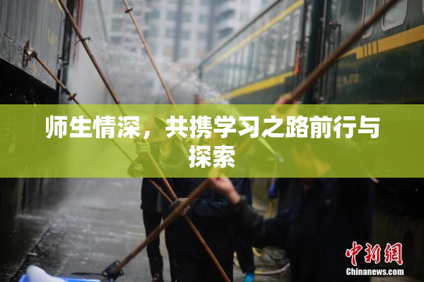 师生情深，共携学习之路前行与探索