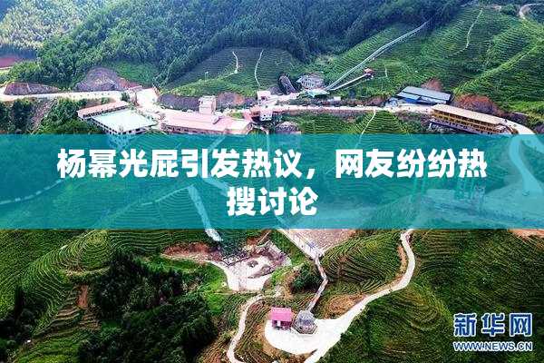 杨幂光屁引发热议，网友纷纷热搜讨论
