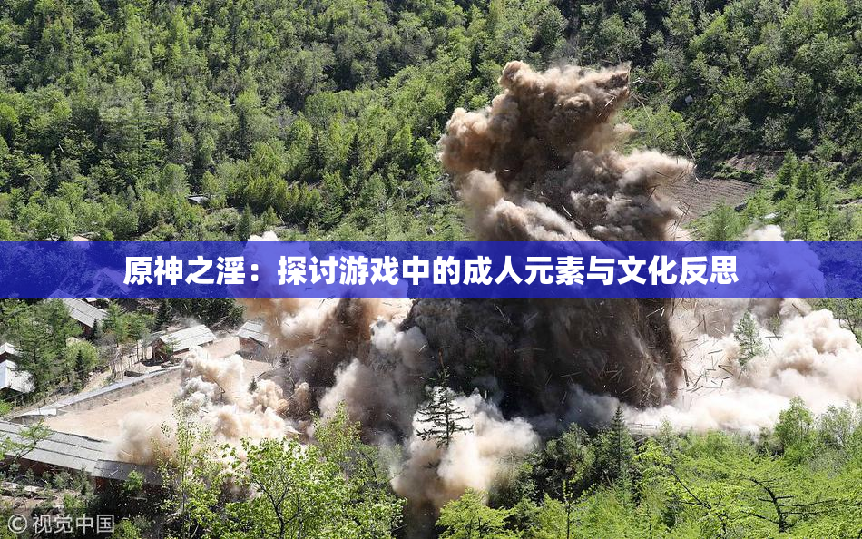 原神之淫：探讨游戏中的成人元素与文化反思