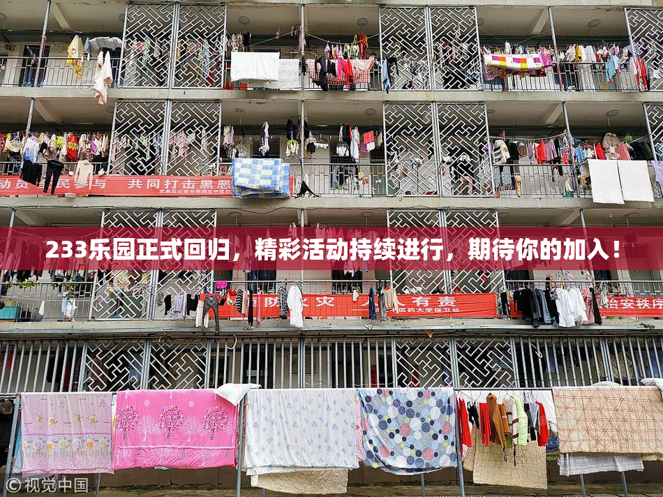 233乐园正式回归，精彩活动持续进行，期待你的加入！
