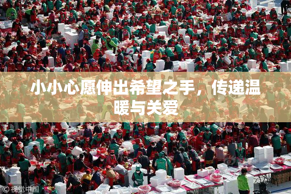 小小心愿伸出希望之手，传递温暖与关爱
