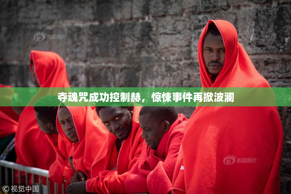 夺魂咒成功控制赫，惊悚事件再掀波澜