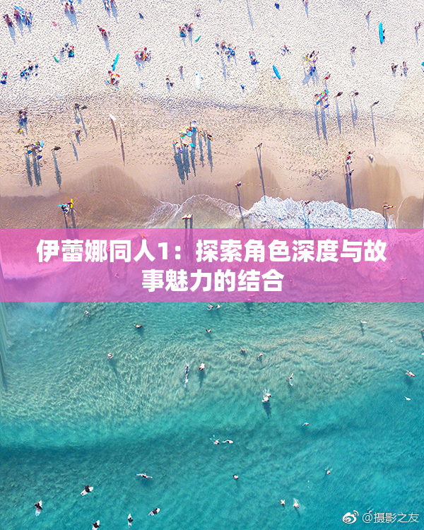 伊蕾娜同人1：探索角色深度与故事魅力的结合