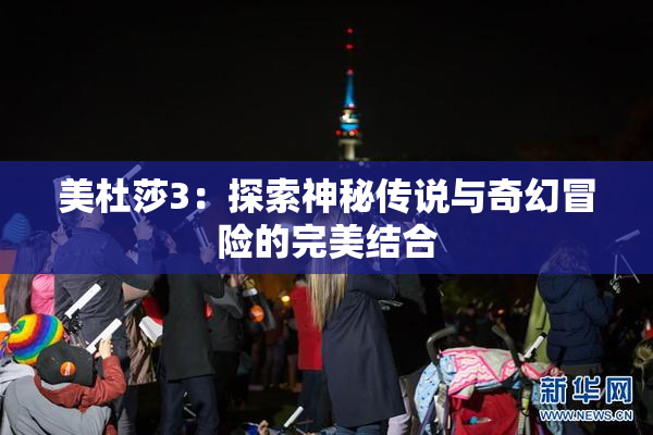 美杜莎3：探索神秘传说与奇幻冒险的完美结合