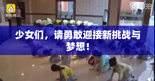 少女们，请勇敢迎接新挑战与梦想！