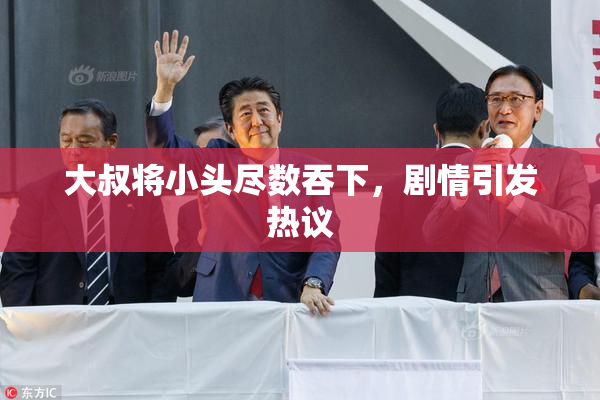 大叔将小头尽数吞下，剧情引发热议