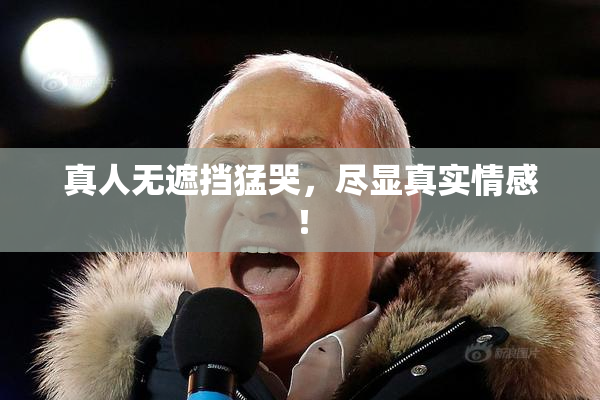 真人无遮挡猛哭，尽显真实情感！