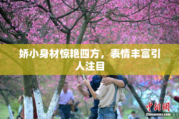 娇小身材惊艳四方，表情丰富引人注目