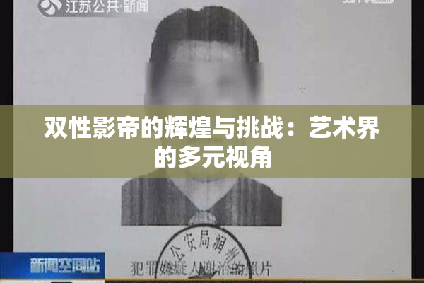 双性影帝的辉煌与挑战：艺术界的多元视角