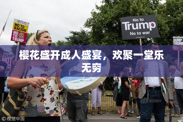 樱花盛开成人盛宴，欢聚一堂乐无穷