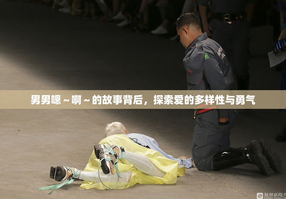 男男嗯～啊～的故事背后，探索爱的多样性与勇气