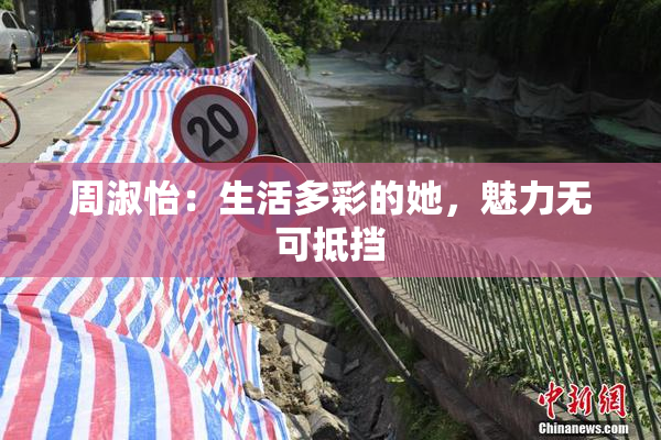 周淑怡：生活多彩的她，魅力无可抵挡