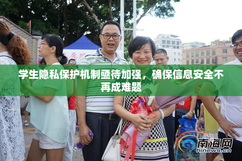 学生隐私保护机制亟待加强，确保信息安全不再成难题