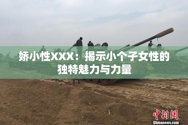 娇小性XXX：揭示小个子女性的独特魅力与力量