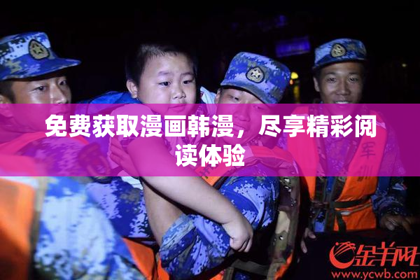 免费获取漫画韩漫，尽享精彩阅读体验