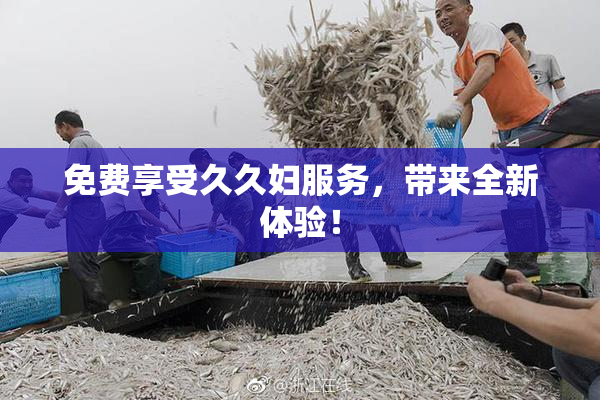 免费享受久久妇服务，带来全新体验！