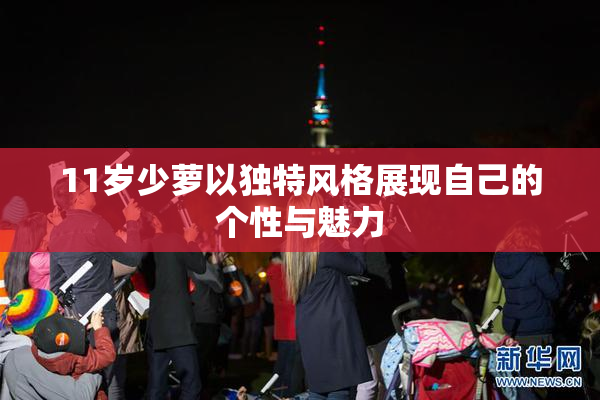 11岁少萝以独特风格展现自己的个性与魅力