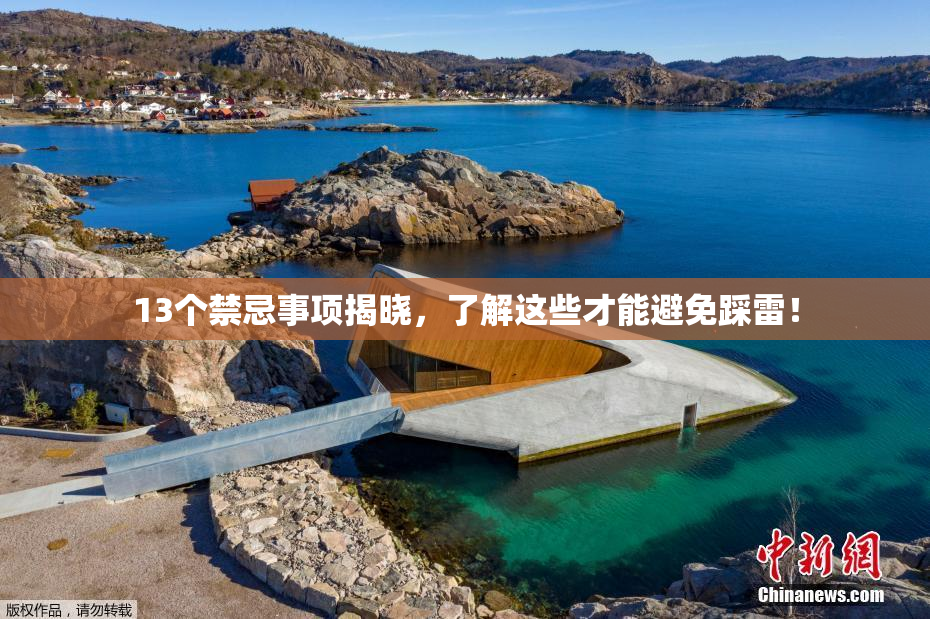 13个禁忌事项揭晓，了解这些才能避免踩雷！