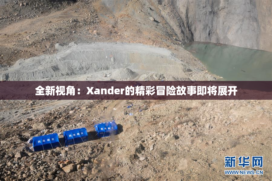 全新视角：Xander的精彩冒险故事即将展开