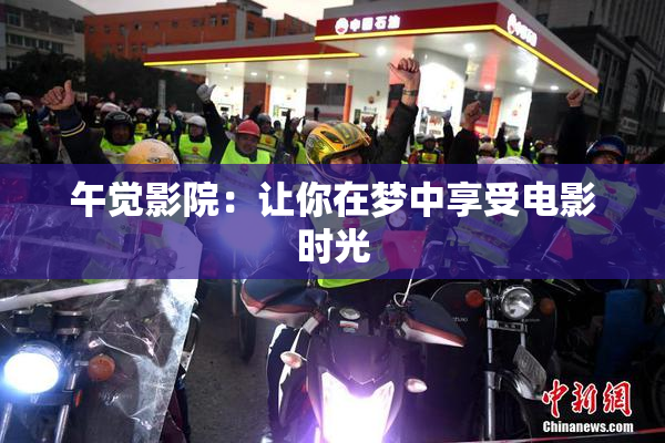 午觉影院：让你在梦中享受电影时光